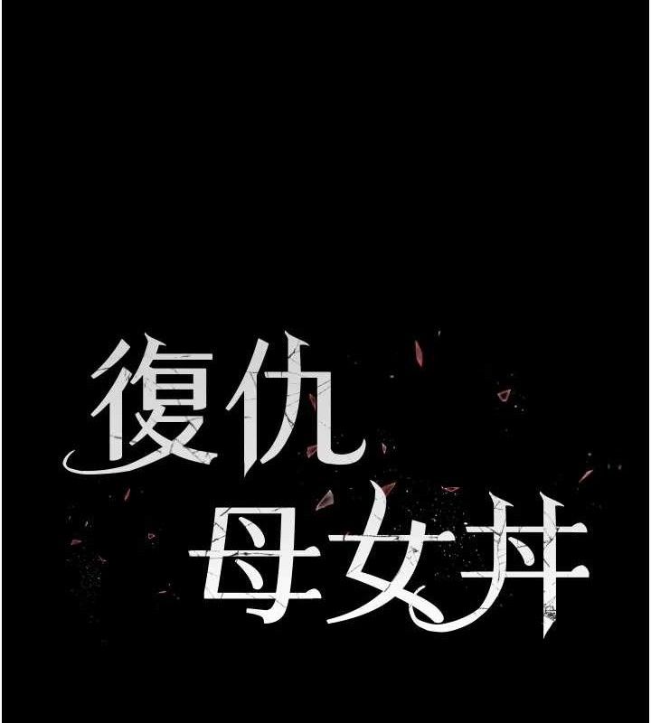《復仇母女丼》漫画 第105話-撩慾系上司
