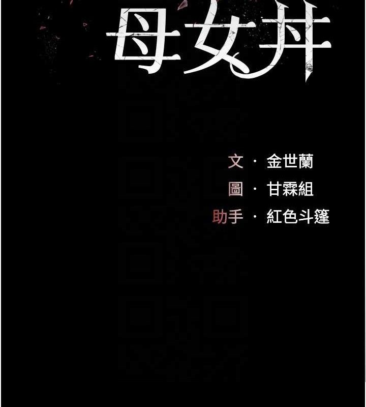 《復仇母女丼》漫画 第106話-我能在這裡過夜嗎?