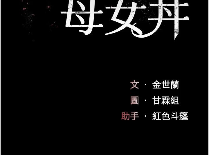 《復仇母女丼》漫画 第109話-下班後的電影約會