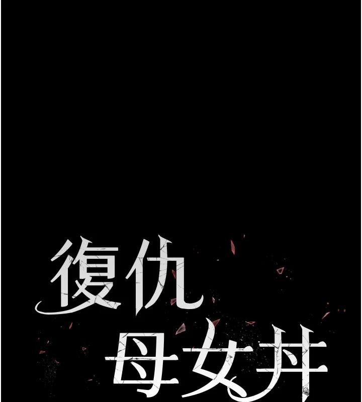 《復仇母女丼》漫画 第110話-面對真心的回應