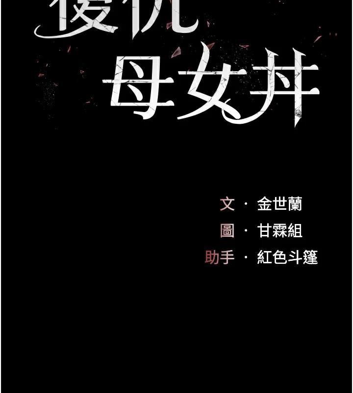 《復仇母女丼》漫画 第111話-在飛行中出賣色相