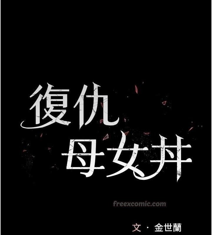 《復仇母女丼》漫画 第112話-員工教育從零開始