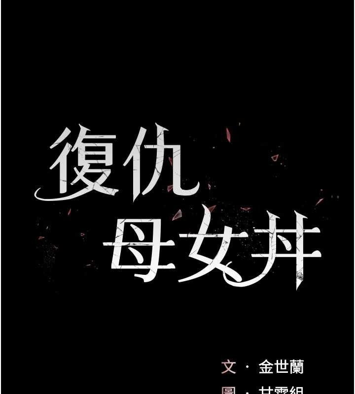 《復仇母女丼》漫画 第113話-空服員的上空服務