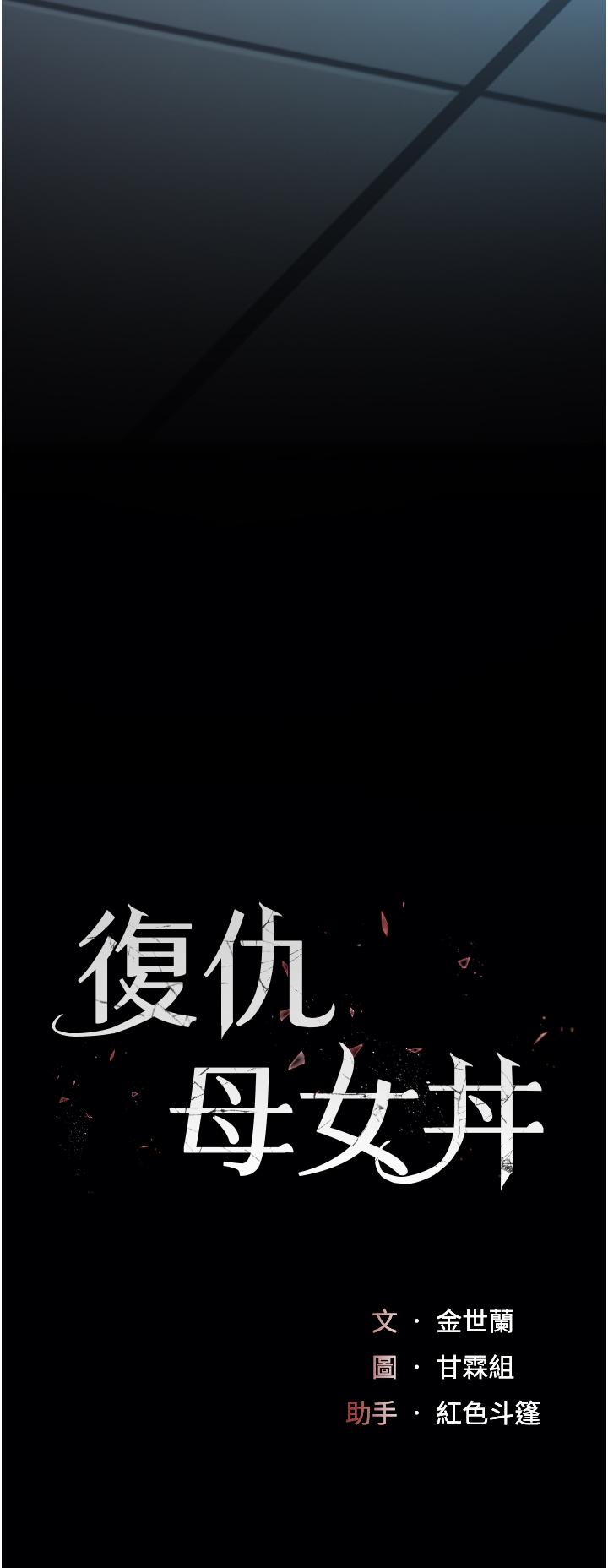 《復仇母女丼》漫画 第22話-流了滿地口水的母狗