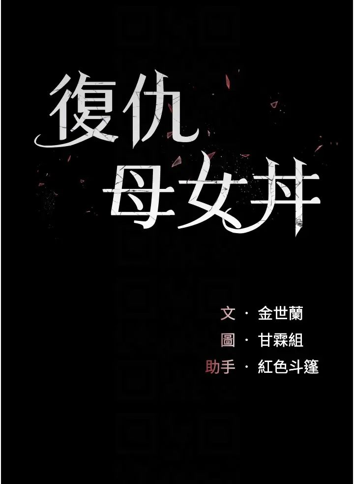 《復仇母女丼》漫画 第30話-別走!我想跟你那個…