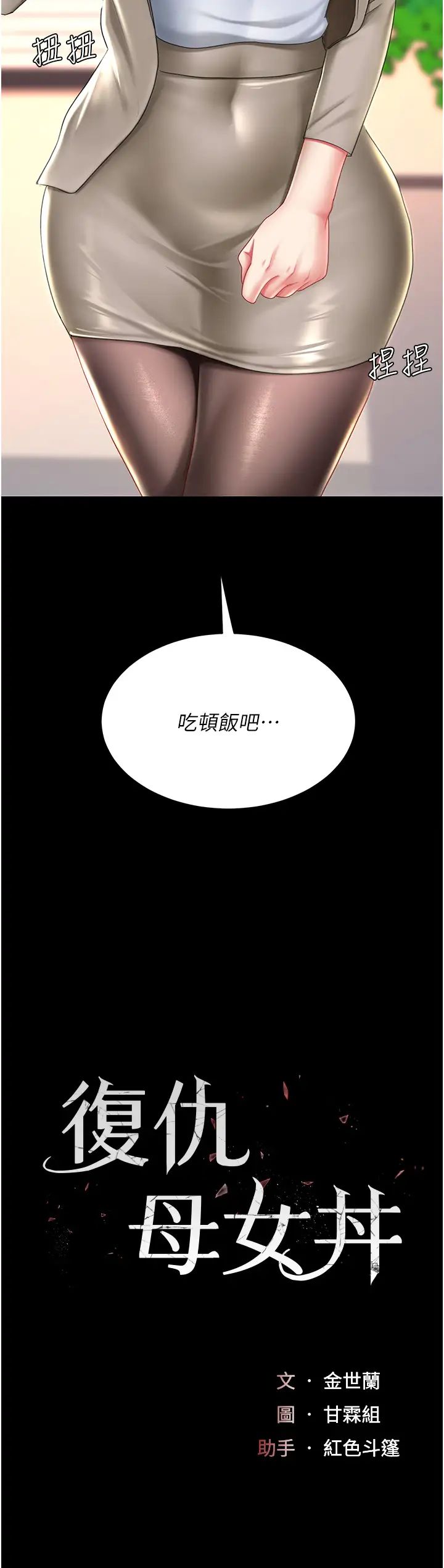 《復仇母女丼》漫画 第31話-無處發洩的性慾