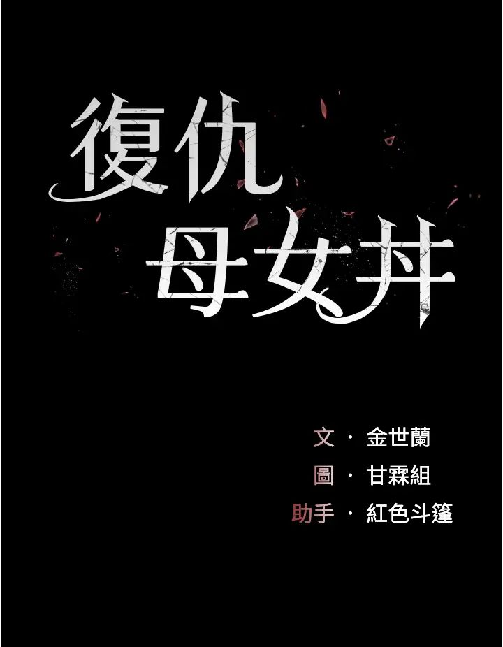 《復仇母女丼》漫画 第33話-跪求老二的淫婦