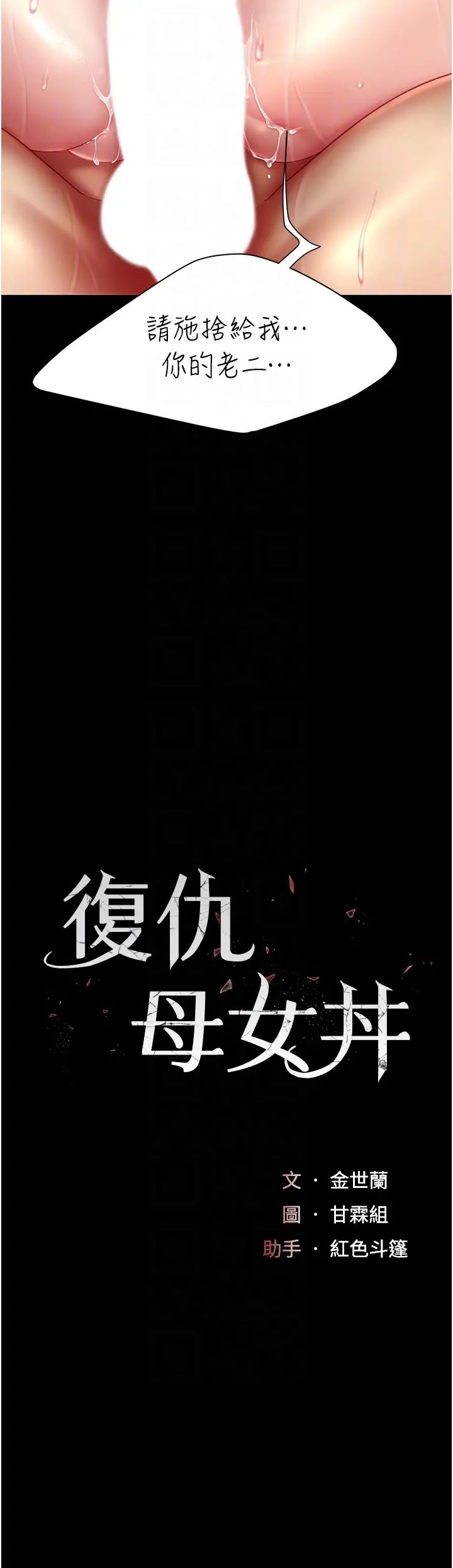 《復仇母女丼》漫画 第34話-下面癢隨時可以找我