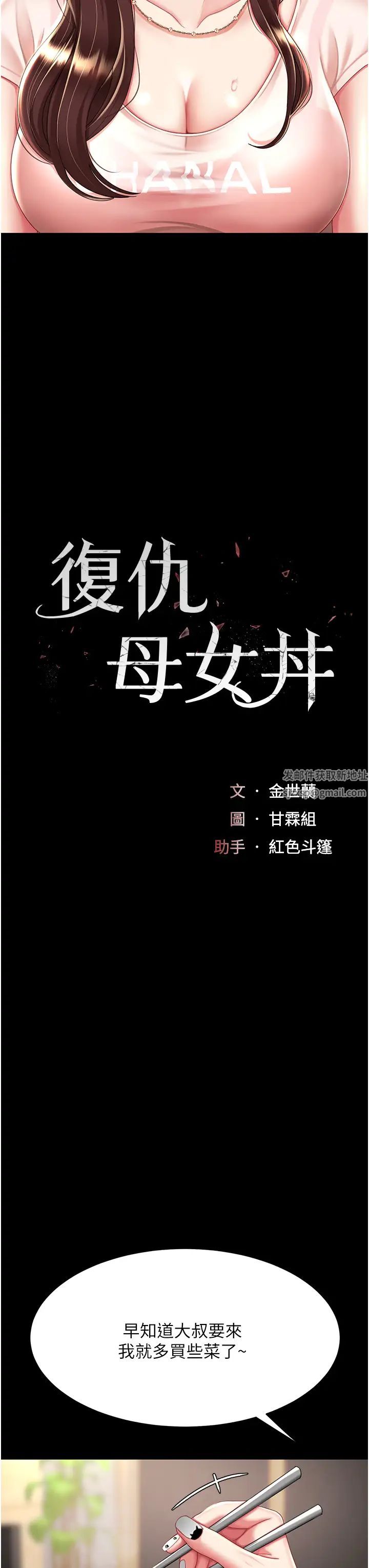 《復仇母女丼》漫画 第35話-以後我就是妳爸瞭