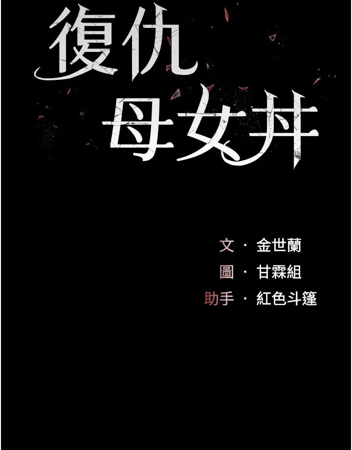 《復仇母女丼》漫画 第38話-偷窺完瞭嗎?