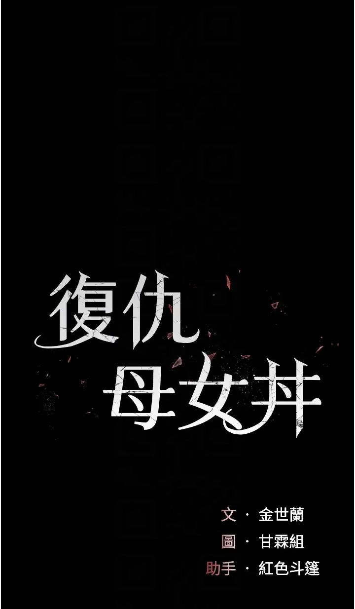 《復仇母女丼》漫画 第39話-想保命就把衣服脫瞭