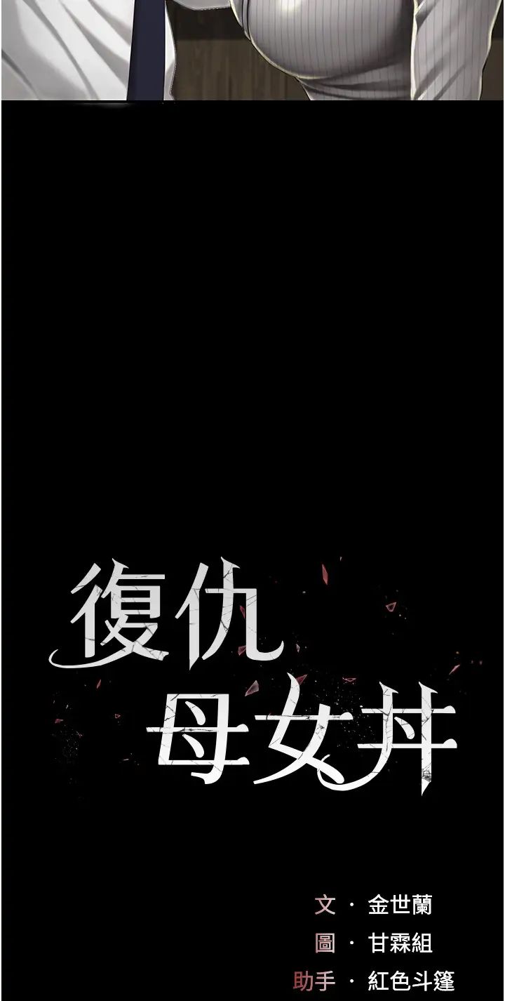 《復仇母女丼》漫画 第40話-記住被我羞辱的感覺