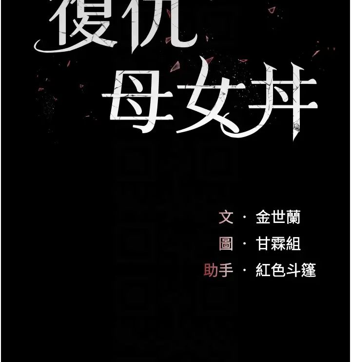 《復仇母女丼》漫画 第41話-啊噁~幾歲瞭還尿褲子?