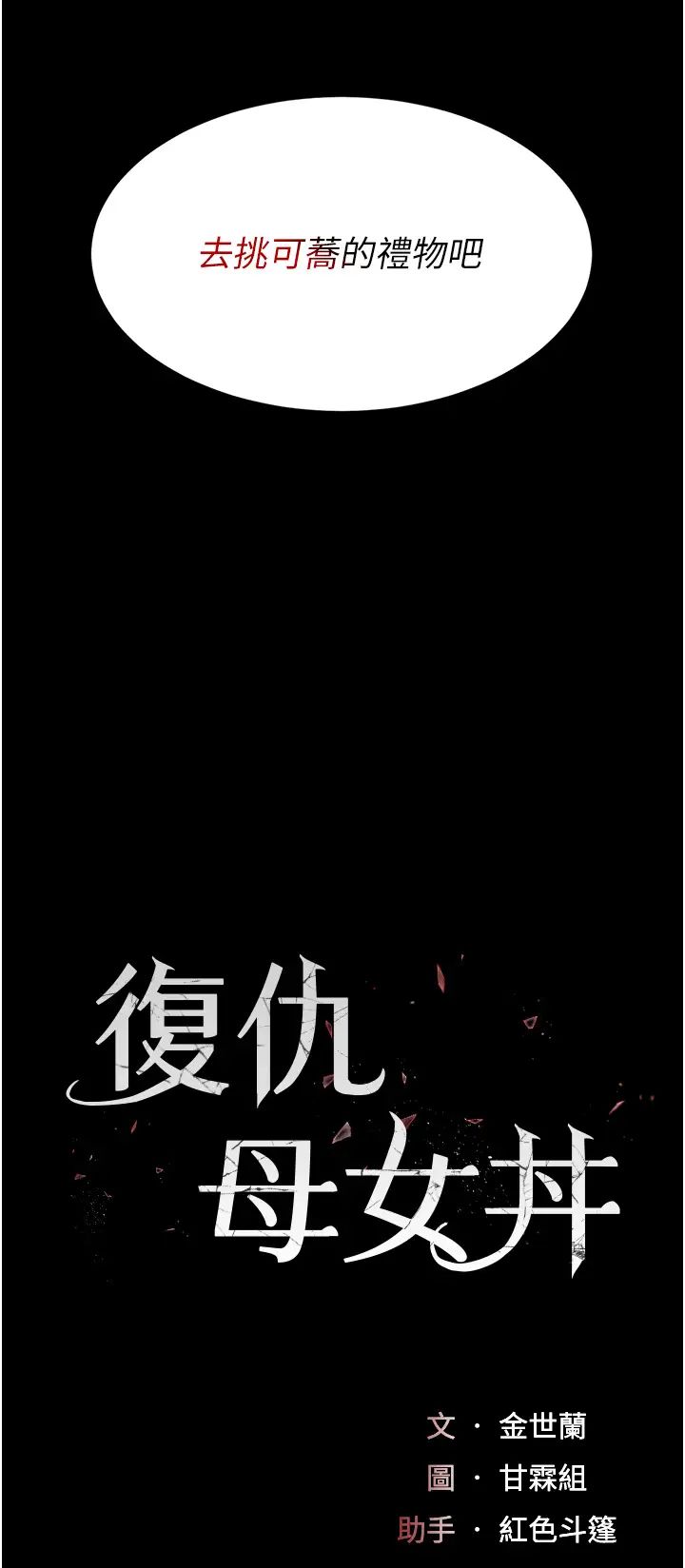 《復仇母女丼》漫画 第44話-再不高潮會瘋掉