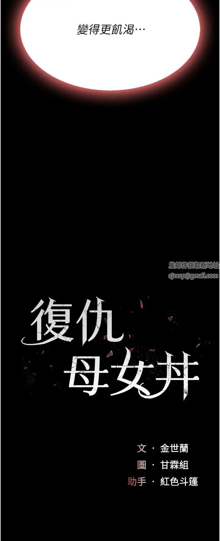 《復仇母女丼》漫画 第45話-這招連我老公都沒試過