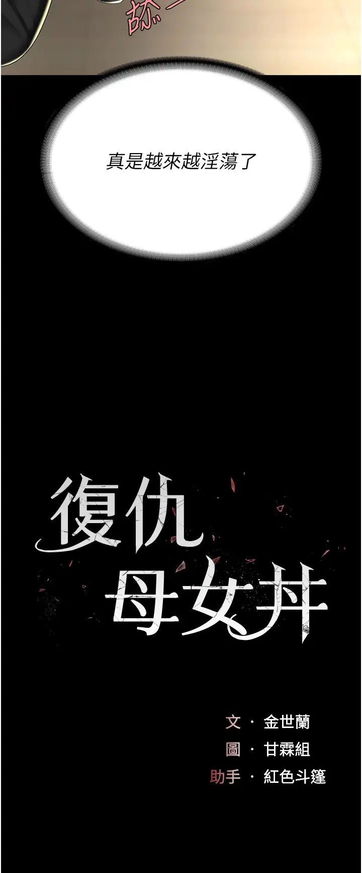 《復仇母女丼》漫画 第46話-在陌生男人面前放聲嬌喘