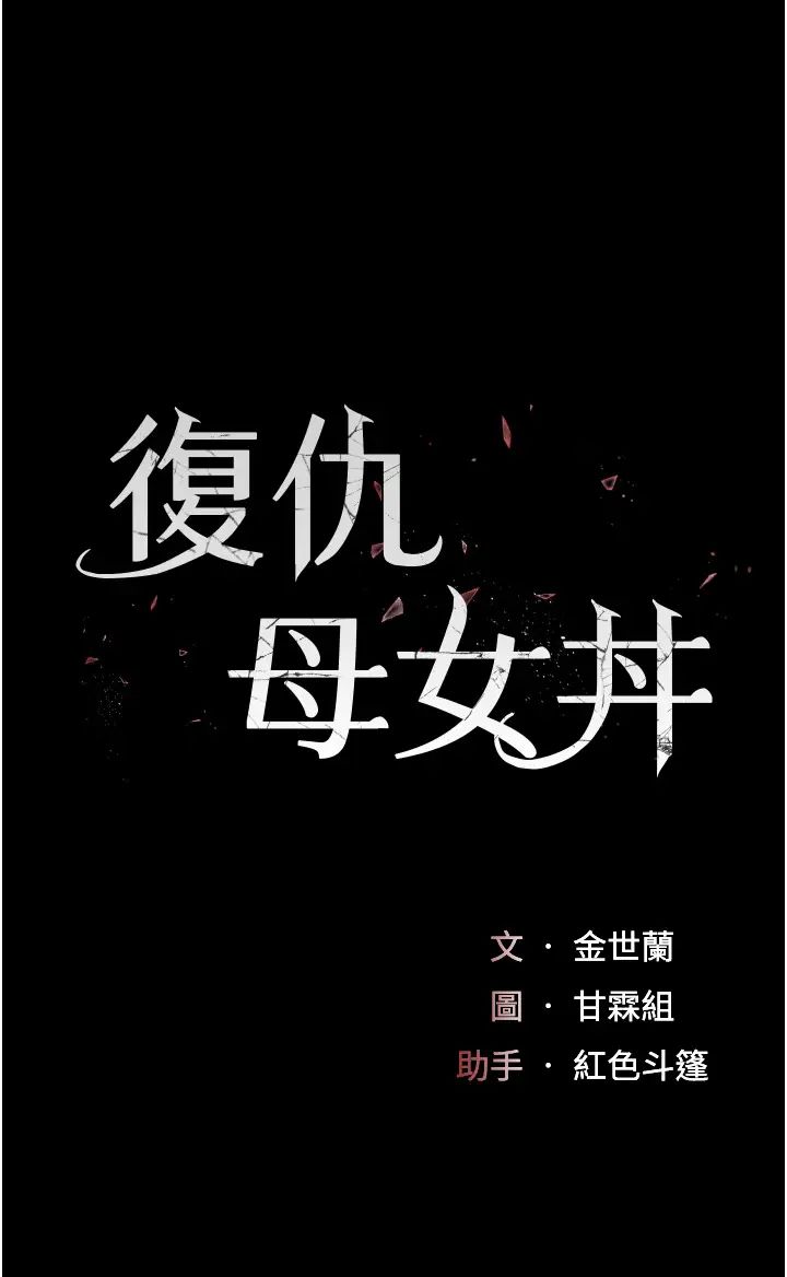 《復仇母女丼》漫画 第47話-又濕又腥的見面禮