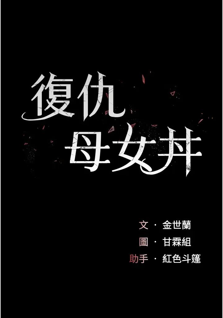 《復仇母女丼》漫画 第48話-妳媽已經是我的肉便器瞭