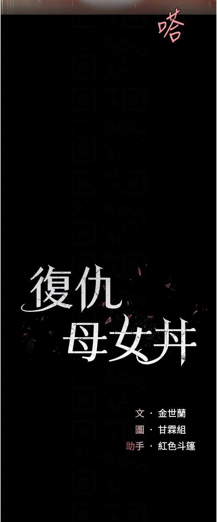 《復仇母女丼》漫画 第53話-我不想再用後面高潮瞭…