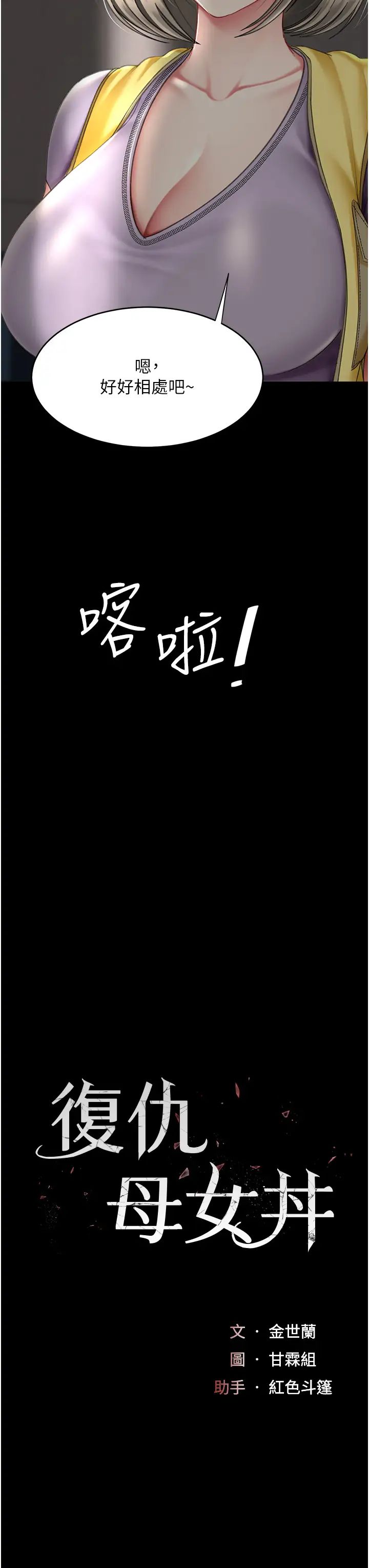 《復仇母女丼》漫画 第55話-妳老公不要，我要