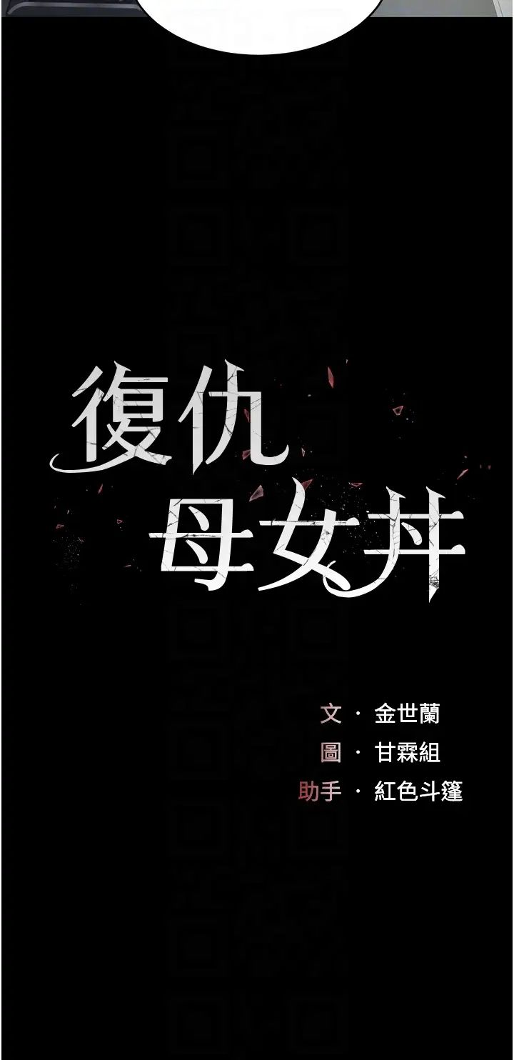 《復仇母女丼》漫画 第57話-沒有人會來救妳的