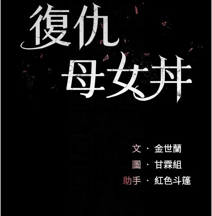 《復仇母女丼》漫画 第58話-朋友妻，任我戲