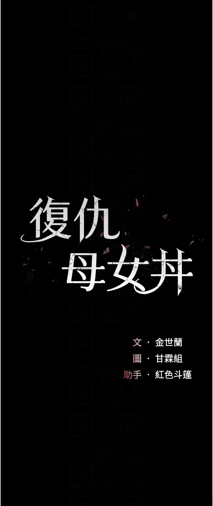 《復仇母女丼》漫画 第59話-內射會懷孕~~♡