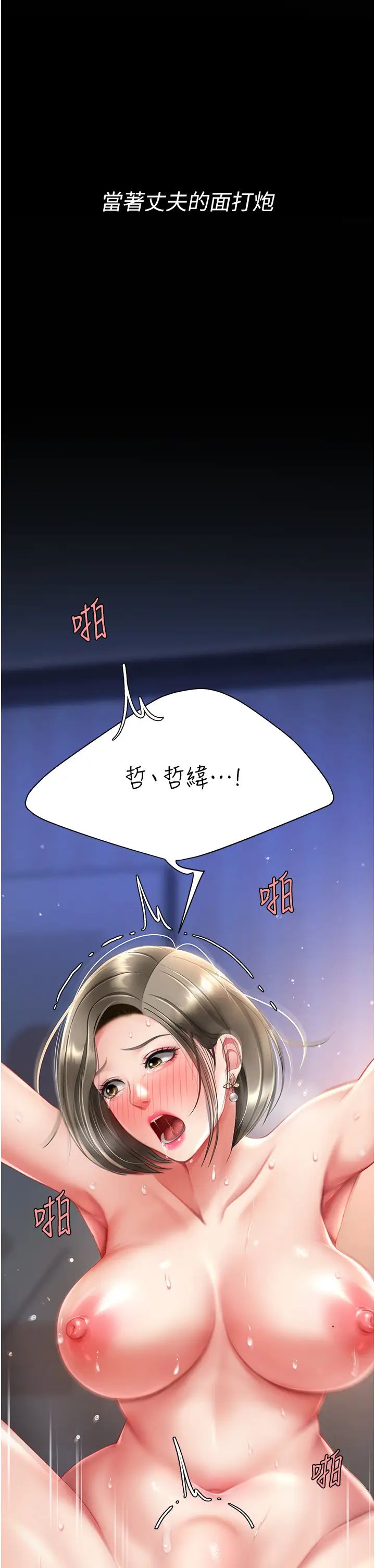 《復仇母女丼》漫画 第60話-在老公旁邊大啖小王雞巴