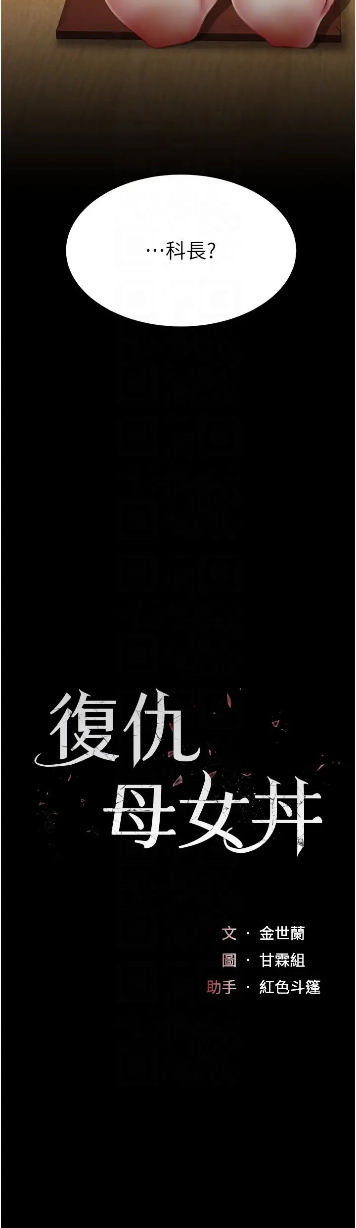 《復仇母女丼》漫画 第65話-這是妳太放蕩的懲罰