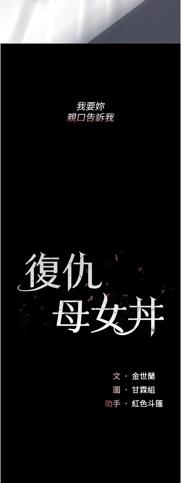 《復仇母女丼》漫画 第68話-打到妳回答我為止