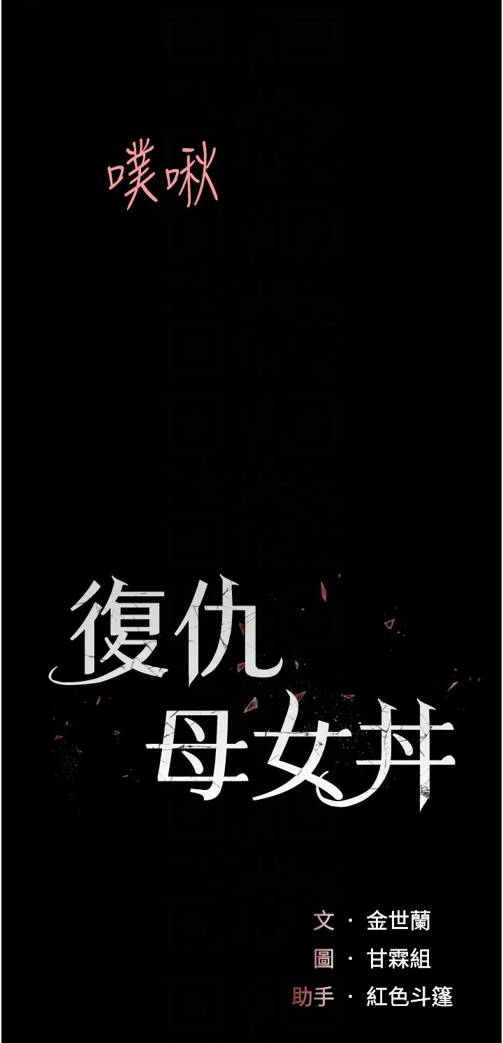 《復仇母女丼》漫画 第69話-想到前夫就越夾越緊