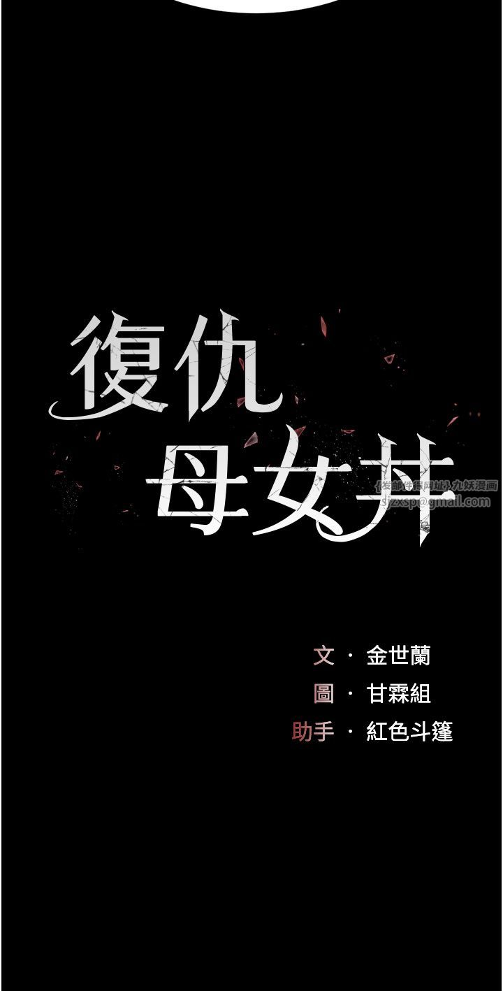 《復仇母女丼》漫画 第70話-妳不想我嗎…?