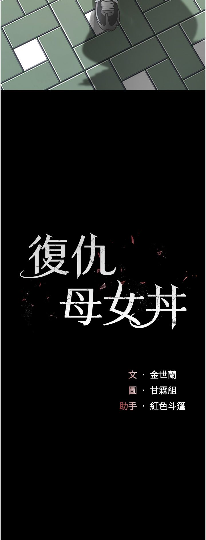 《復仇母女丼》漫画 第74話-我要懲罰妳，衣服脫掉!