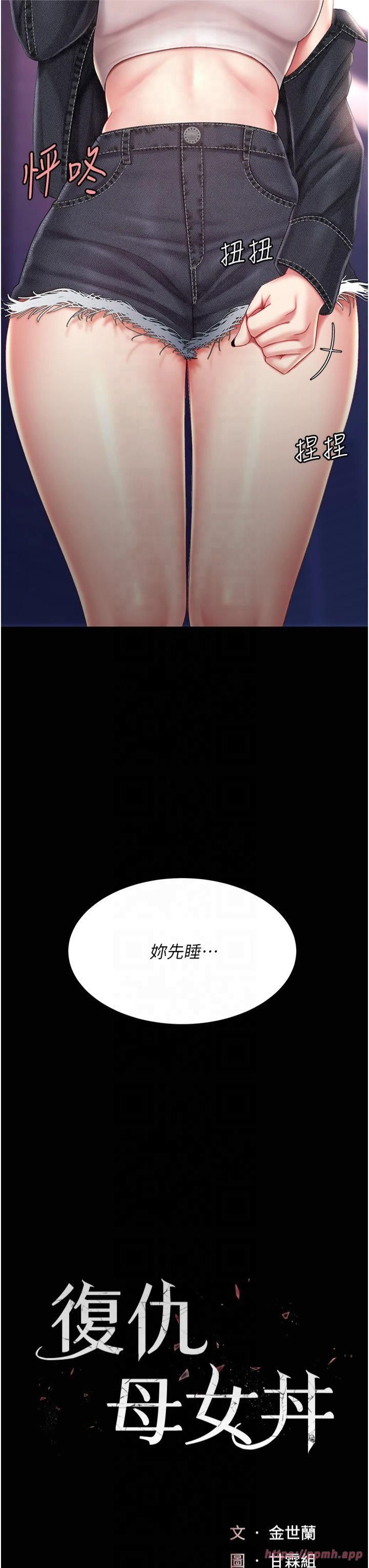 《復仇母女丼》漫画 第79話-妳妹就由我來調教