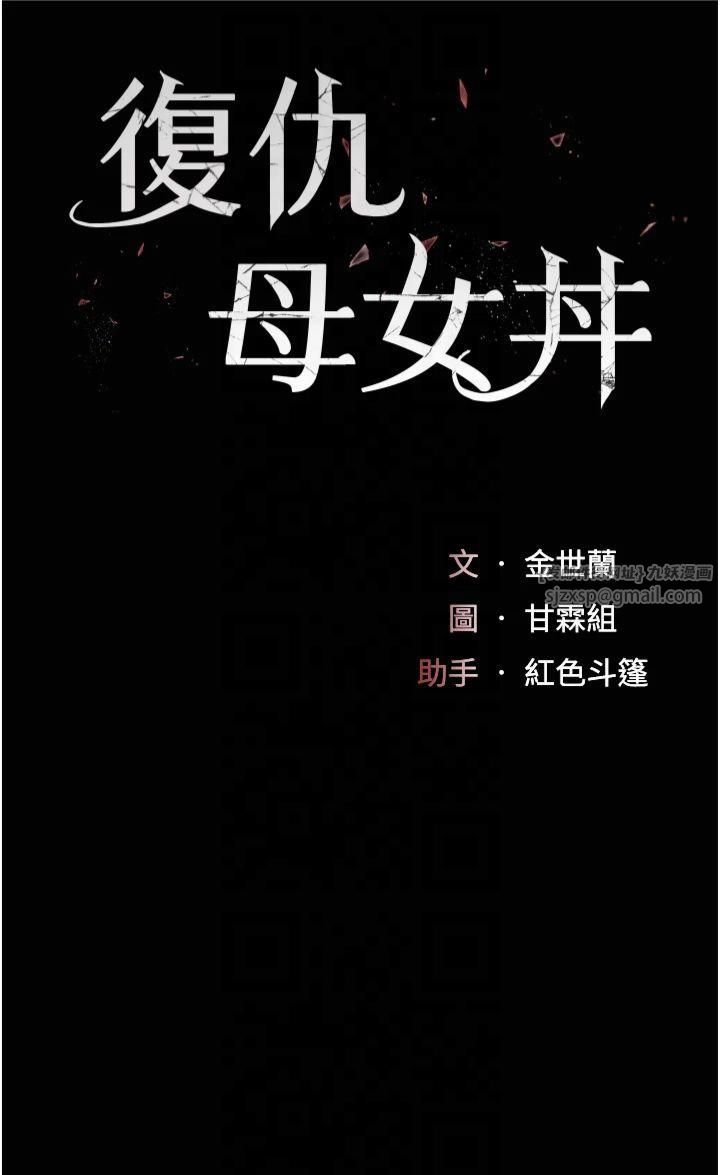 《復仇母女丼》漫画 第80話-替姐姐還債的乖妹妹