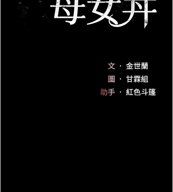 《復仇母女丼》漫画 第83話-你老婆的呻吟聲真悅耳