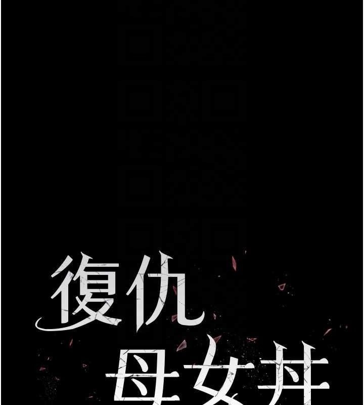 《復仇母女丼》漫画 第84話-回味再三的肉棒