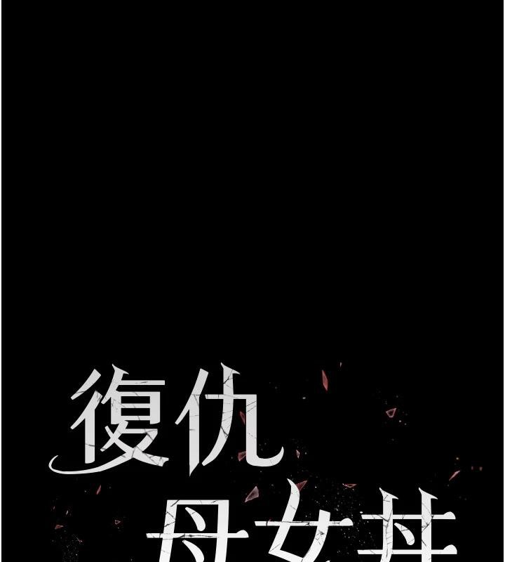 《復仇母女丼》漫画 第85話-你和我媽是什麼關係?!