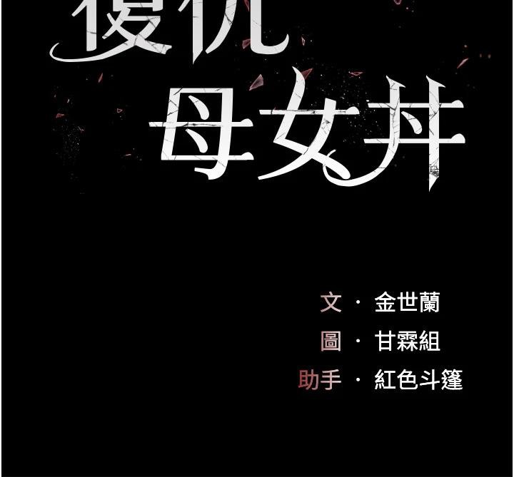 《復仇母女丼》漫画 第86話-變態組長下空開會