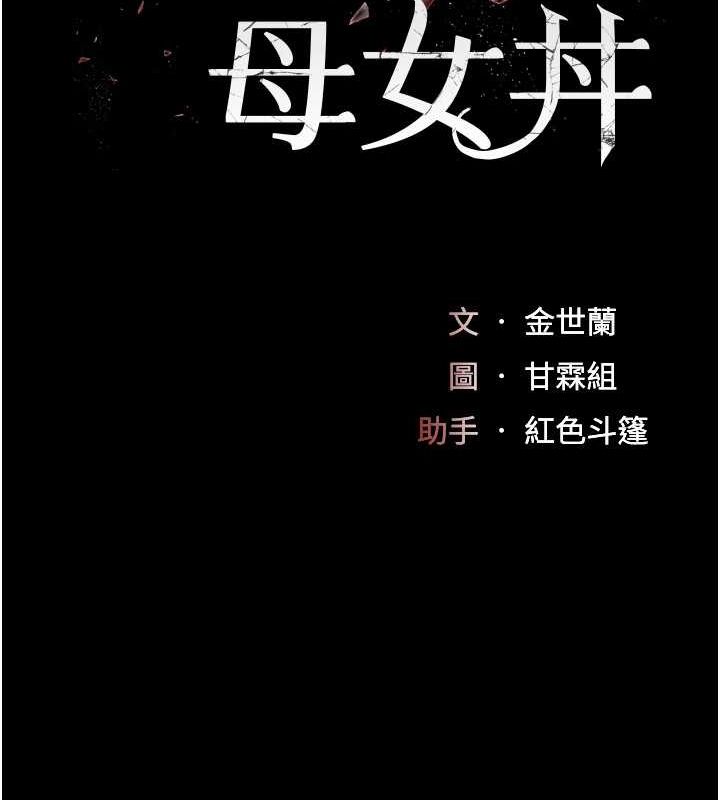 《復仇母女丼》漫画 第87話-會議中失禁