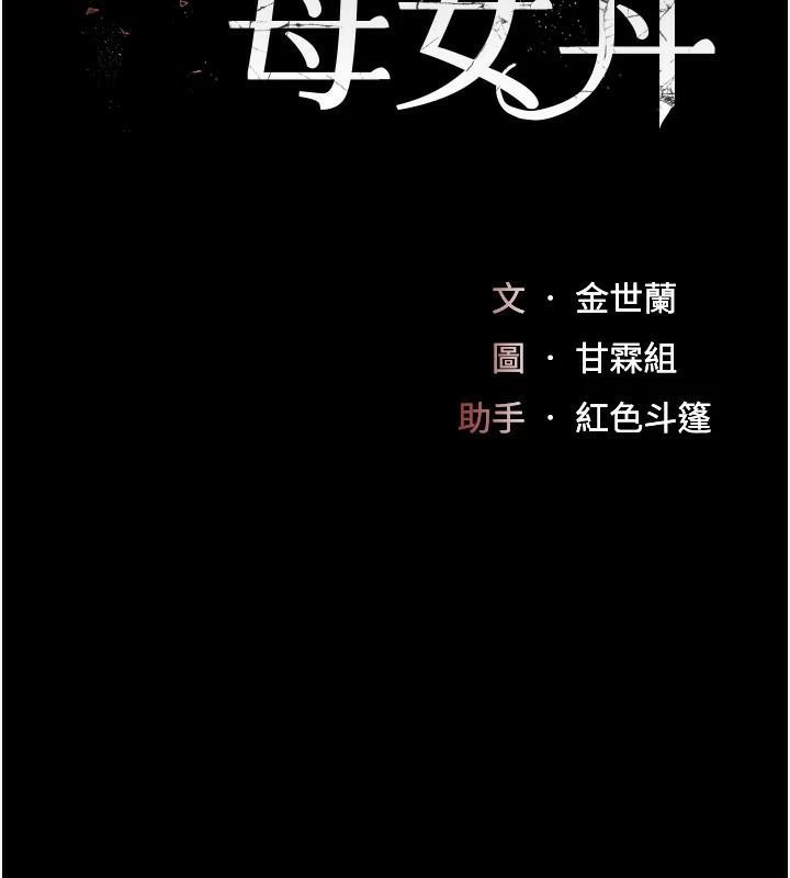 《復仇母女丼》漫画 第88話-被發現就更興奮