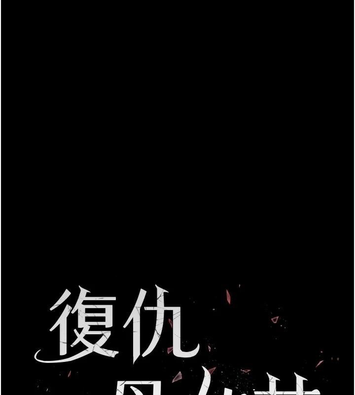 《復仇母女丼》漫画 第88話-被發現就更興奮