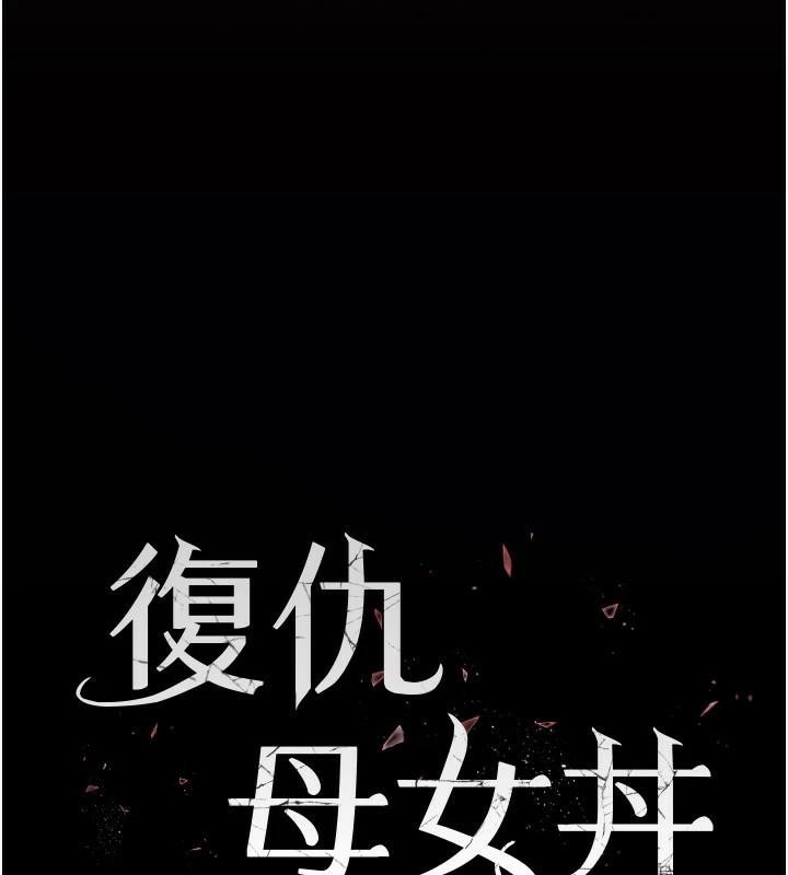 《復仇母女丼》漫画 第89話-這週末要見面嗎?