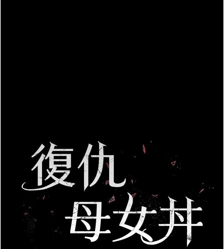 《復仇母女丼》漫画 第90話-美味的小女兒
