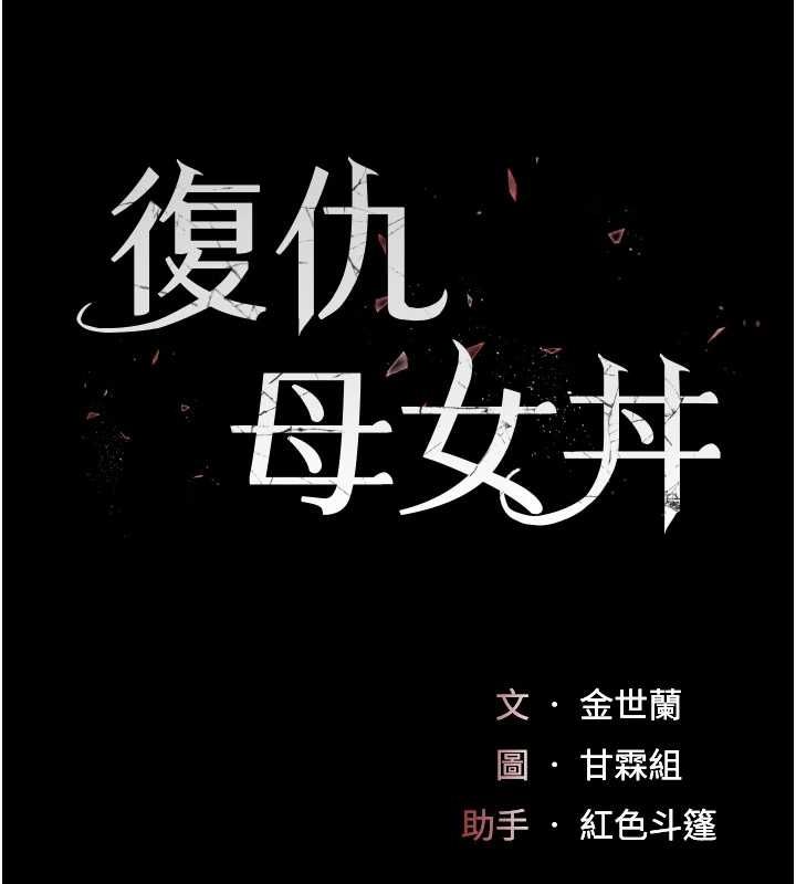 《復仇母女丼》漫画 第91話-被大叔的精液餵飽了