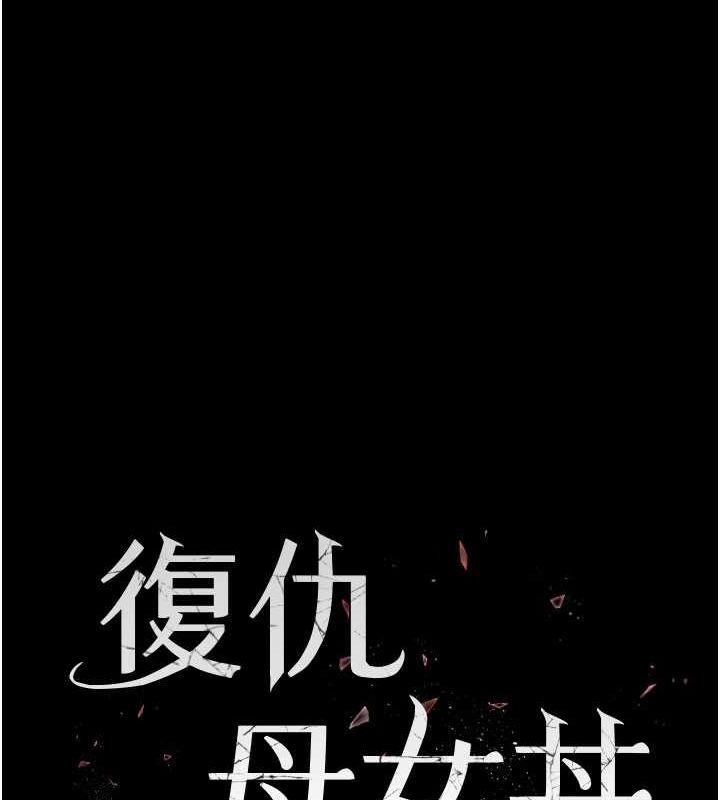 《復仇母女丼》漫画 第93話-在職場被公然體罰