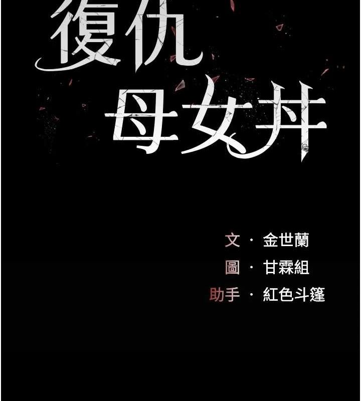 《復仇母女丼》漫画 第94話-拿閨密換前途