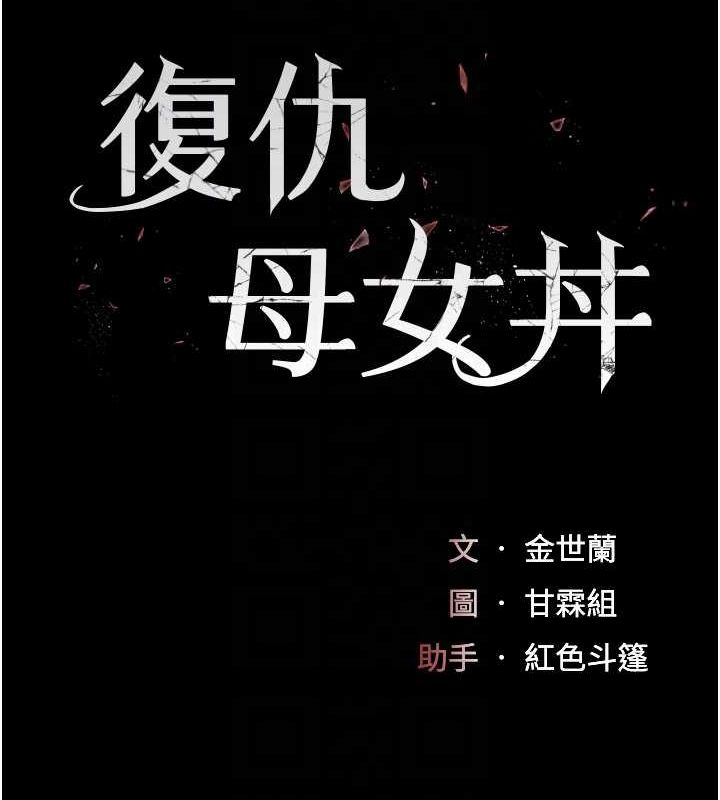 《復仇母女丼》漫画 第95話-讓可蕎跌落谷底