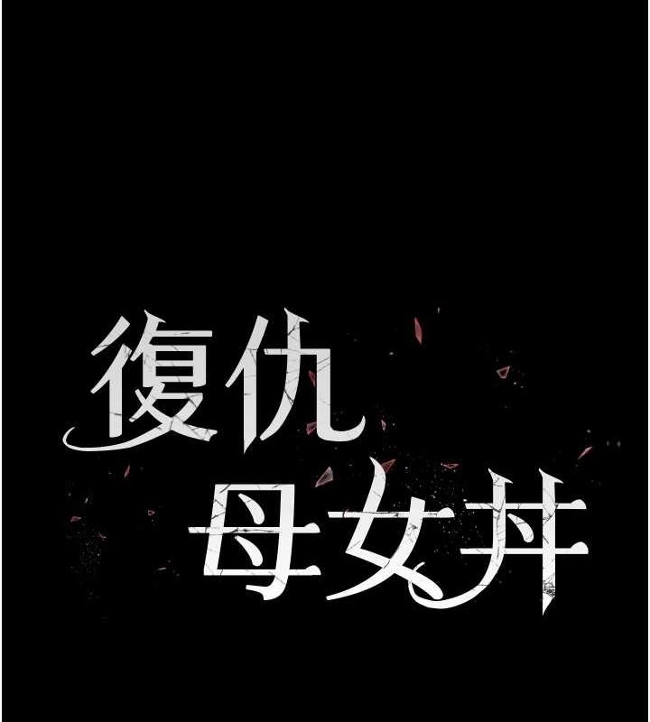 《復仇母女丼》漫画 第96話-要留下來過夜嗎?