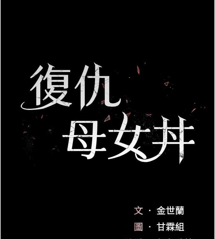 《復仇母女丼》漫画 第97話-等雨停再走